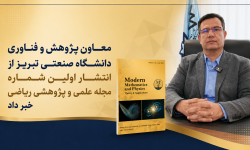 انتشار نخستین شماره مجله علمی ـ پژوهشی ریاضی دانشگاه صنعتی تبریز