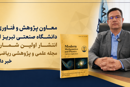 انتشار نخستین شماره مجله علمی ـ پژوهشی ریاضی دانشگاه صنعتی تبریز
