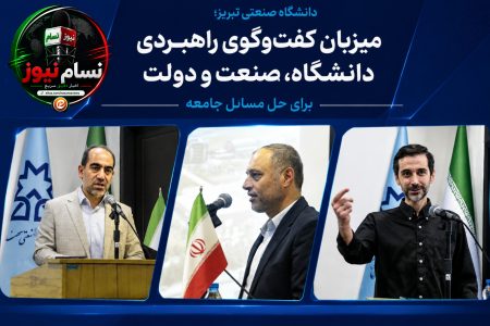 دانشگاه صنعتی تبریز؛ میزبان گفت‌وگوی راهبردی دانشگاه، صنعت و دولت برای حل مسائل جامعه