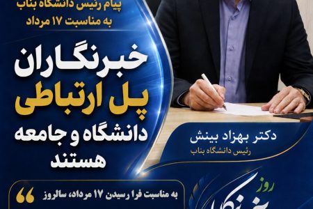 خبرنگاران پل ارتباطی دانشگاه و جامعه هستند / پیام رئیس دانشگاه بناب به مناسبت ۱۷ مرداد