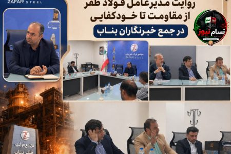 تولید زیر آتش و آب؛ روایت مدیرعامل فولاد ظفر از مقاومت تا خودکفایی