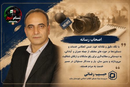 پیام تبریک سرپرست بنیاد مسکن انقلاب اسلامی شهرستان بناب به مناسبت روز خبرنگار