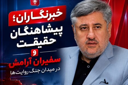 خبرنگاران؛ پیشاهنگان حقیقت و سفیران آرامش در میدان جنگ روایت‌ها