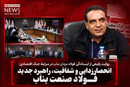 روایت رفیعی از ایستادگی فولاد مردان بناب در شرایط جنگ اقتصادی/ انحصارزدایی و شفافیت، راهبرد جدید فولاد صنعت بناب
