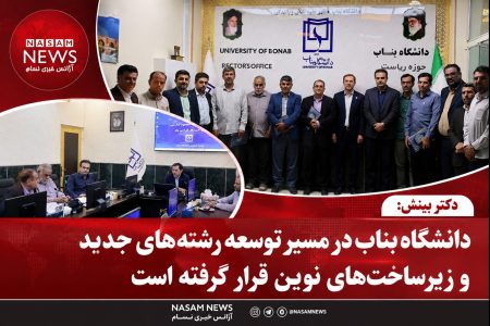 دکتر بینش: دانشگاه بناب در مسیر توسعه رشته‌های جدید و زیرساخت‌های نوین قرار گرفته است