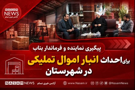 پیگیری نماینده و فرماندار بناب برای احداث انبار اموال تملیکی در شهرستان بناب