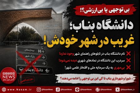 دانشگاه بناب؛ نماد ملیِ فراموش‌شده در تابلوهای شهر