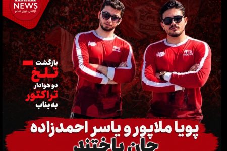 بازگشت تلخ دو هوادار تراکتور به بناب؛ پویا ملاپور و یاسر احمدزاده جان باختند