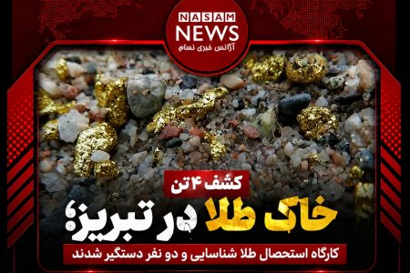 کشف ۴ تن خاک طلا در تبریز؛ کارگاه استحصال طلا شناسایی و دو نفر دستگیر شدند