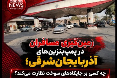 زمین‌گیری مسافران در پمپ‌بنزین‌های آذربایجان‌شرقی؛ چه کسی بر جایگاه‌های سوخت نظارت می‌کند؟