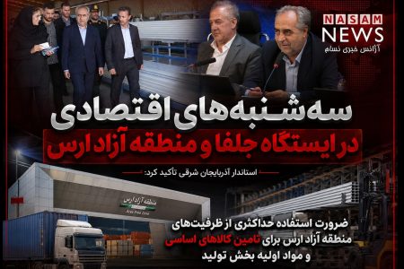 سه‌شنبه‌های اقتصادی در ایستگاه جلفا و منطقه آزاد ارس