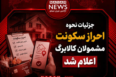 جزئیات نحوه احراز سکونت مشمولان کالابرگ اعلام شد
