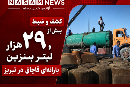 کشف و ضبط بیش از ۲۹ هزار لیتر بنزین یارانه‌ای قاچاق در تبریز