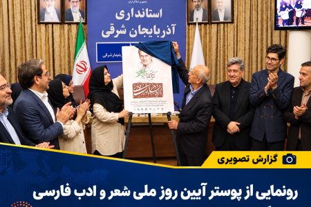 رونمایی از پوستر آیین روز ملی شعر و ادب فارسی و بزرگداشت استاد شهریار