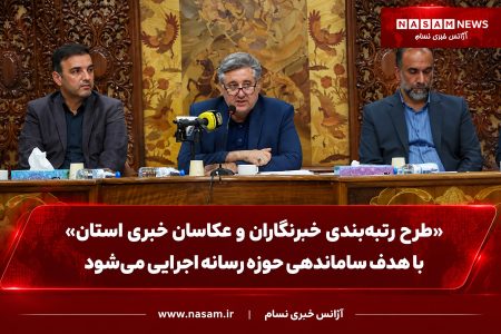 طرح رتبه‌بندی خبرنگاران و عکاسان خبری استان با هدف ساماندهی حوزه رسانه اجرایی می‌شود