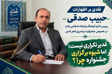 آقای رییس، غدیر تکراری نیست؛ اما شیوه برگزاری جشنواره، چرا؟