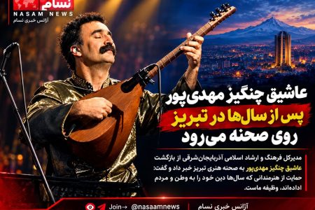 عاشیق چنگیز مهدی‌پور پس از سال‌ها در تبریز روی صحنه می‌رود