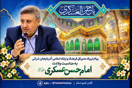 پیام تبریک مدیر کل فرهنگ و ارشاد اسلامی آذربایجان شرقی به مناسبت ولادت امام حسن عسکری علیه السلام