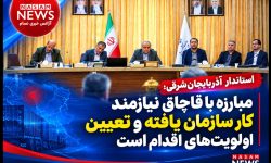 مبارزه با قاچاق نیازمند کار سازمان یافته و تعیین اولویت‌ های اقدام است
