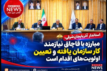 مبارزه با قاچاق نیازمند کار سازمان یافته و تعیین اولویت‌ های اقدام است