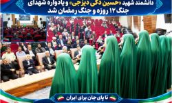 دانشگاه صنعتی تبریز میزبان آیین بزرگداشت دانشمند شهید حسین ذکی دیزجی و یادواره شهدای جنگ ۱۲ روزه و جنگ رمضان شد