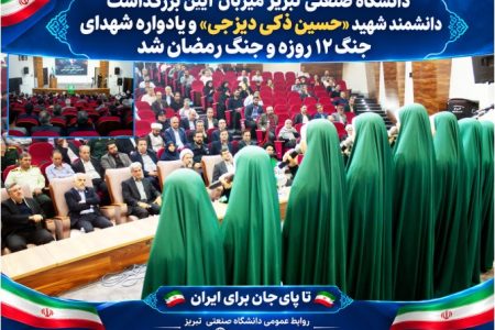 دانشگاه صنعتی تبریز میزبان آیین بزرگداشت دانشمند شهید حسین ذکی دیزجی و یادواره شهدای جنگ ۱۲ روزه و جنگ رمضان شد