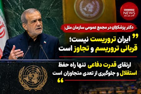 ایران تروریست نیست؛ قربانی تروریسم و تجاوز است/ ارتقای قدرت دفاعی تنها راه حفظ استقلال و جلوگیری از تعدی متجاوزان است