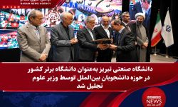 دانشگاه صنعتی تبریز بعنوان دانشگاه برتر کشور در حوزه دانشجویان بین‌الملل توسط وزیر علوم تجلیل شد