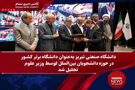 دانشگاه صنعتی تبریز بعنوان دانشگاه برتر کشور در حوزه دانشجویان بین‌الملل توسط وزیر علوم تجلیل شد