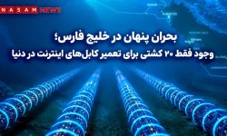 وجود فقط ۲۰ کشتی برای تعمیر کابل‌های اینترنت در دنیا