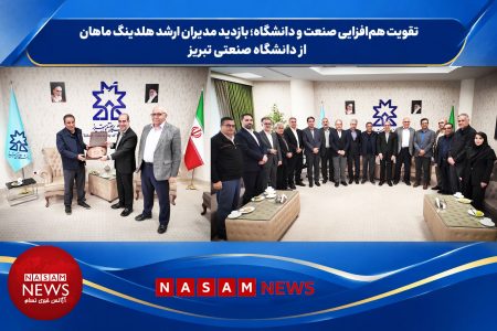 تقویت هم‌افزایی صنعت و دانشگاه؛ بازدید مدیران ارشد هلدینگ ماهان از دانشگاه صنعتی تبریز
