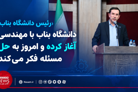 دانشگاه بناب با مهندسی آغاز کرده و امروز به حل مسئله فکر می‌کند