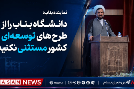 دانشگاه بناب را از طرح‌های توسعه‌ای کشور مستثنی نکنید
