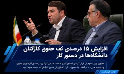 افزایش ۱۵ درصدی کف حقوق کارکنان دانشگاه‌ها در دستور کار