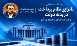 ناترازی نظام پرداخت در بدنه دولت و پیامدهای آن