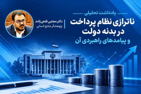 ناترازی نظام پرداخت در بدنه دولت و پیامدهای آن
