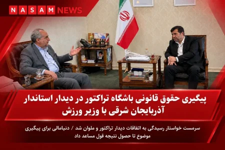 سرمست پیگیر حقوق قانونی باشگاه تراکتور در دیدار با وزیر ورزش و جوانان
