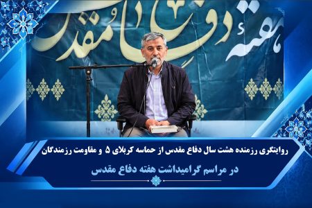 روایتگری رزمنده دفاع مقدس از حماسه کربلای ۵ و مقاومت رزمندگان در مراسم گرامیداشت هفته دفاع مقدس