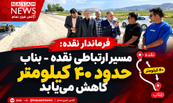 مسیر ارتباطی نقده – بناب حدود ۴۰ کیلومتر کاهش می‌یابد