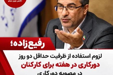لزوم استفاده از ظرفیت حداقل دو روز دورکاری در هفته برای کارکنان در مصوبه دورکاری
